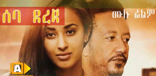 new amharic film 2019 this week Archives - Ethiopian Movies