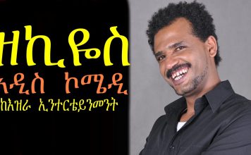 Zekios – ዘኪዮስ Ethiopian Movie