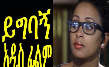 Yigbagn – ይግባኝ Ethiopian Movie