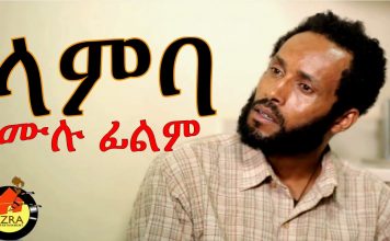 Lamba – ላምባ Ethiopian Movie