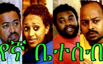 Yegna Beteseb – የኛ ቤተሰብ Ethiopian Movie