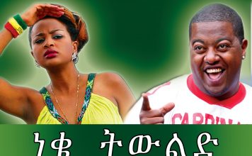 Neke Tiwlid – ነቄ ትውልድ Ethiopian Movie
