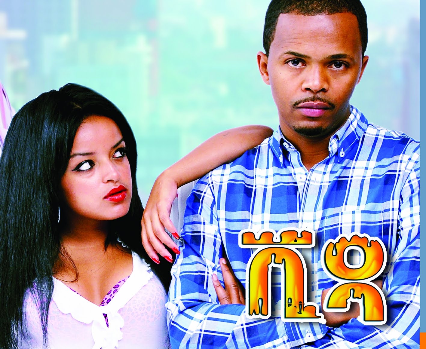 Vida - ቪዳ Ethiopian Movie - Ethiopian Movies