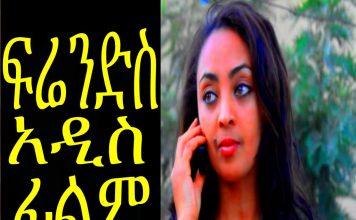 Friends – ፍሬንድስ Ethiopian Movie