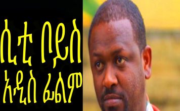 City Boys – ሲቲ ቦይስ Ethiopian Movie