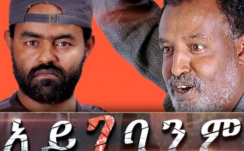 Aygebanim – አይገባንም Ethiopian Movie