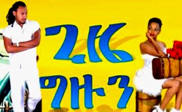 Gize gizun – ጊዜ ግዙን Ethiopian Movie