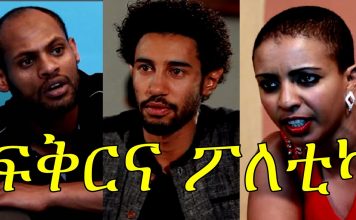 Fikirna Poletica – ፍቅርና ፖለቲካ Ethiopian Movie