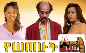 Yesetehut – የሰጠሁት Ethiopian Movie