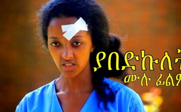 Yabedkulet – ያበድኩለት Ethiopian Movie