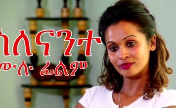 Silenante – ስለናንተ Ethiopian Movie