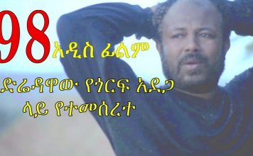98 – ዘጠና ስምንት Ethiopian Movie