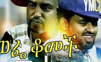Wefe Komech – ወፌ ቆመች Ethiopian Movie