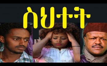 Sihetet – ስህተት Ethiopian Movie