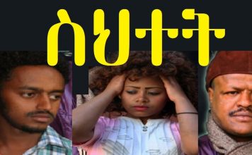 Sihitet – ስህተት Ethiopian Movie