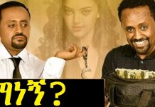 Felashaw 2 Manegn – ፈላሻዉ 2 ማነኝ? Ethiopian Movie