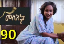 Meleket Part 90 – መለከት Ethiopian TV Series