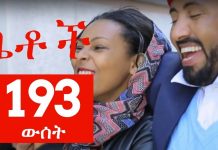 Betoch Part 193 ውሰት – ቤቶች Ethiopian TV Series