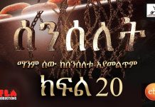Senselet Part 20 – ሰንሰለት Ethiopian TV Series