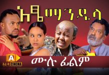 Atse Mandela – አዔ ማንዴላ Ethiopian Movie