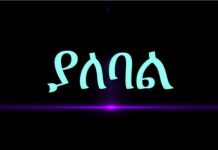 Yale Bal – ያለ ባል Ethiopian Movie