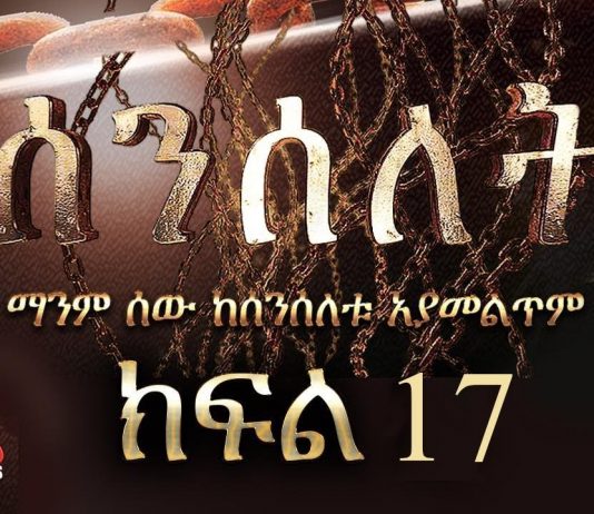 Senselet Part 17 – ሰንሰለት Ethiopian TV Series