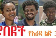 Yabedech Yarada lij 3 – ያበደች የአራዳ ልጅ 3 Ethiopian Movie