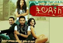 Tiwodegnalech – ትወደኛለች Ethiopian Movie