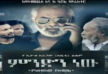 Mendenew – ምንድነው? Ethiopian Movie