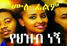 Yehizb Negn – የህዝብ ነኝ Ethiopian Movie