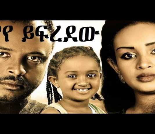 Yaye Yifredew – ያየ ይፍረደው Ethiopian Movie Trailer