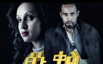 Tsinu Kal – ፅኑ ቃል Ethiopian Movie
