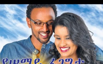 Yesemay Fegegeta – የሰማይ ፈገግታ Ethiopian Movie