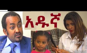 Adugna – አዱኛ Ethiopian Movie