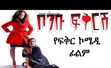 Bombu Fikrish – ቦምቡ ፍቅርሽ Ethiopian Movie