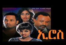 Eros – ኢሮስ Ethiopian Movie