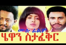 Hewan Sitafeker – ሔዋን ስታፈቅር Ethiopian Movie