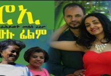 Roee – ሮኢ Ethiopian Movie