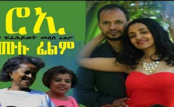 Roee – ሮኢ Ethiopian Movie