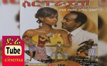 Surprise – ሰርፕራይዝ Ethiopian Movie