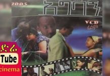 Agbagn – አግባኝ Ethiopian Movie