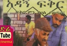 Adagn Fikir – አዳኝ ፍቅር Ethiopian Movie
