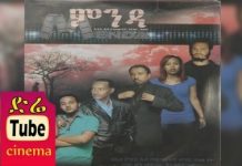Menda – ምንዳ Ethiopian Movie