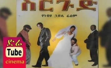 Sirgud – ስርጉድ Ethiopian Movie