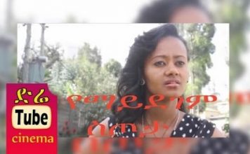 Yemaydegem Sitota – የማይደገም ስጦታ Ethiopian Movie