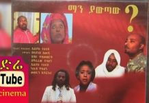 Man Yawtaw? – ማን ያውጣው? Ethiopian Movie