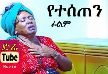 Yeteseten – የተሰጠን Ethiopian Movie