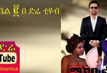 Makbel 2 – ማክቤል 2 Ethiopian Movie