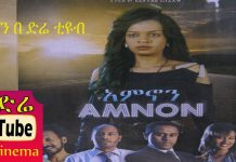 Amnon – አምኖን Ethiopian Movie