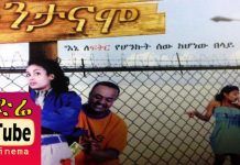 Guantanamo – ጓንታናሞ Ethiopian Movie